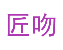 匠吻 第29类食品商标图样