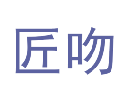 匠吻 第33类酒商标图样