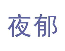夜郁 第3类化妆品商标图样