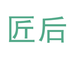 匠后 第6类五金金属商标图样