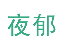 夜郁 第14类珠宝钟表商标图样