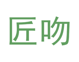匠吻 第35类广告贸易商标图样