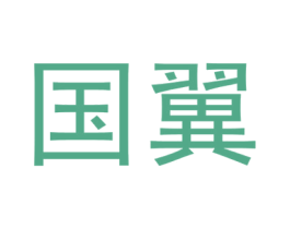 国翼 第3类化妆品商标图样