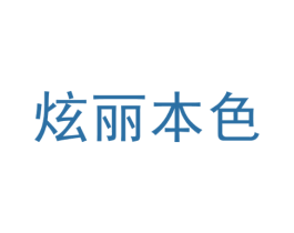炫丽本色 第13类军火烟火商标图样