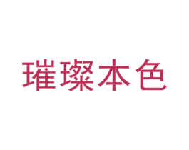 璀璨本色 第13类军火烟火商标图样