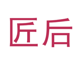 匠后 第41类教育娱乐商标图样