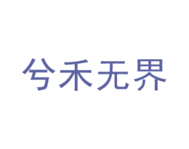 兮禾无界 第41类教育娱乐商标图样