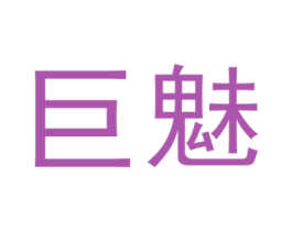 巨魅 第41类教育娱乐商标图样
