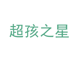 超孩之星 第15类乐器商标图样