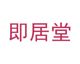 即居堂 第20类家具商标图样
