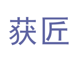 获匠 第19类建筑材料商标图样
