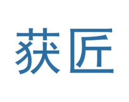 获匠 第8类手工器械商标图样