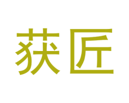 获匠 第35类广告贸易商标图样