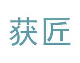 获匠 第14类珠宝钟表商标图样