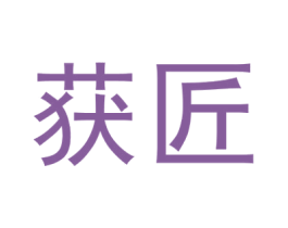 获匠 第29类食品商标图样