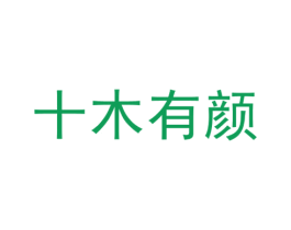 十木有颜 第19类建筑材料商标图样