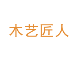 木艺匠人 第19类建筑材料商标图样