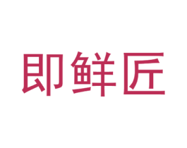 即鲜匠 第30类小食配料商标图样