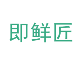 即鲜匠 第33类酒商标图样