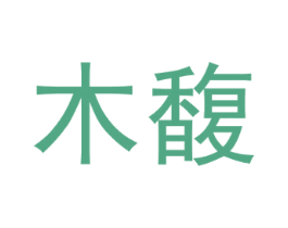 木馥 第19类建筑材料商标图样