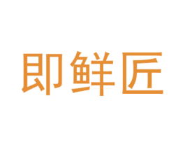 即鲜匠 第32类啤酒饮料商标图样