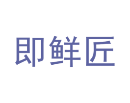 即鲜匠 第31类水果花木商标图样