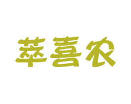 萃喜农 第30类小食配料商标图样