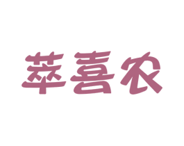 萃喜农 第31类水果花木商标图样