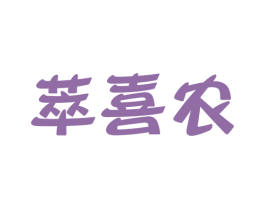 萃喜农 第29类食品商标图样