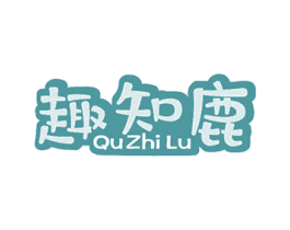 趣知鹿 第29类食品商标图样