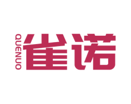 雀诺 第24类布料床单商标图样