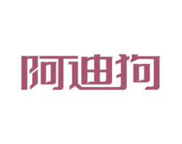 阿迪狗 第7类机械设备商标图样