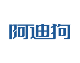 阿迪狗 第16类办公工具商标图样