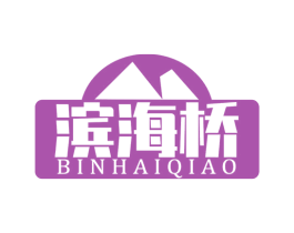 滨海桥 第30类小食配料商标图样