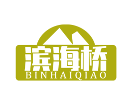 滨海桥 第29类食品商标图样