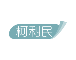 柯利民 第10类医疗器械商标图样