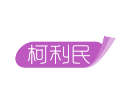 柯利民 第21类厨房洁具商标图样