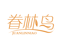 眷林鸟 第18类皮革箱包商标图样