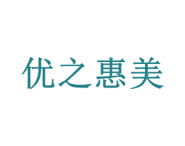 优之惠美 第35类广告贸易商标图样