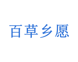 百草乡愿 第31类水果花木商标图样