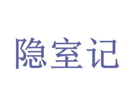 隐室记 第43类餐饮酒店商标图样