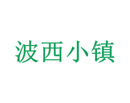波西小镇 第25类服装鞋帽商标图样