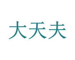 大天夫 第35类广告贸易商标图样