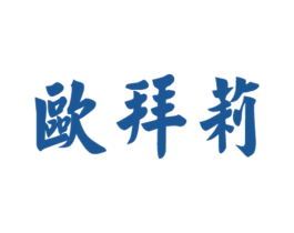 欧拜莉 第25类服装鞋帽商标图样