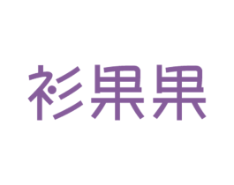 衫果果 第25类服装鞋帽商标图样