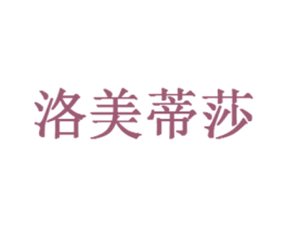 洛美蒂莎 第35类广告贸易商标图样