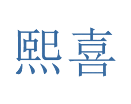 熙喜 第31类水果花木商标图样