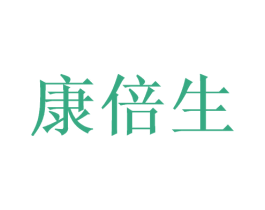 康倍生 第10类医疗器械商标图样