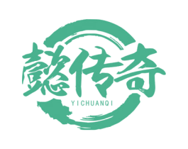 懿传奇 第29类食品商标图样