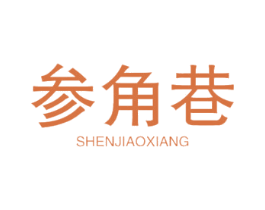 参角巷 第29类食品商标图样